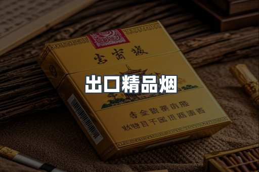 进口香烟