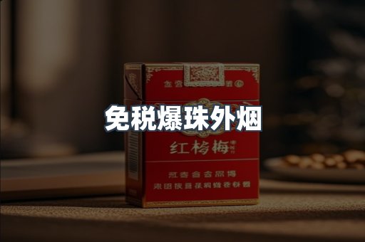 出口香烟